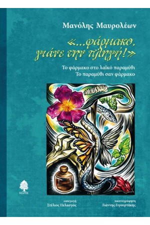 «…ΦΑΡΜΑΚΟ, ΓΙΑΝΕ ΤΗΝ ΠΛΗΓΗ!»