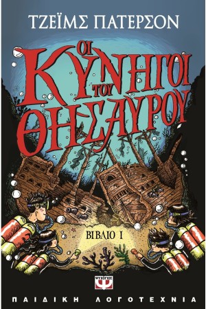 ΟΙ ΚΥΝΗΓΟΙ ΤΟΥ ΘΗΣΑΥΡΟΥ 1