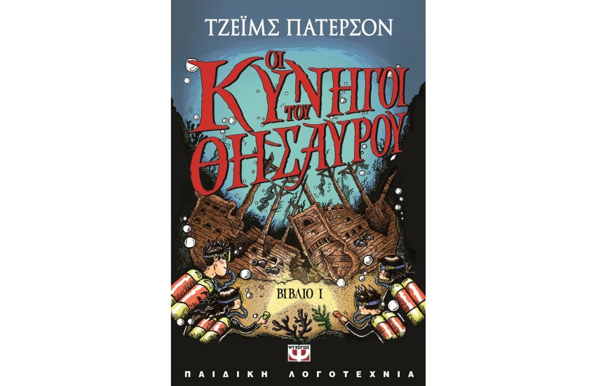ΟΙ ΚΥΝΗΓΟΙ ΤΟΥ ΘΗΣΑΥΡΟΥ 1