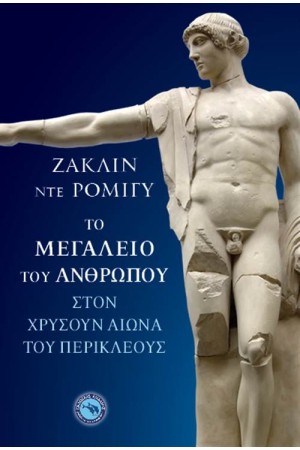 ΤΟ ΜΕΓΑΛΕΙΟ ΤΟΥ ΑΝΘΡΩΠΟΥ