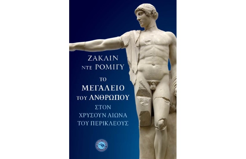ΤΟ ΜΕΓΑΛΕΙΟ ΤΟΥ ΑΝΘΡΩΠΟΥ