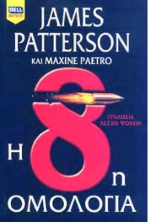 Η 8Η ΟΜΟΛΟΓΙΑ (ΕΠΑΝΕΚΔΟΣΗ)