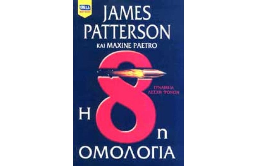 Η 8Η ΟΜΟΛΟΓΙΑ (ΕΠΑΝΕΚΔΟΣΗ)