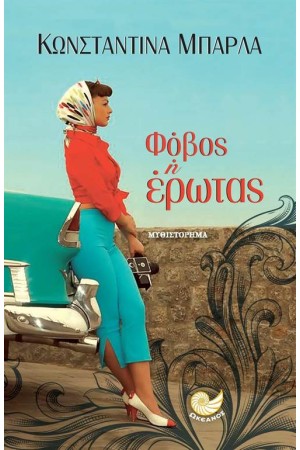 ΦΟΒΟΣ Ή ΕΡΩΤΑΣ