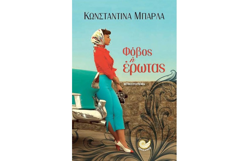 ΦΟΒΟΣ Ή ΕΡΩΤΑΣ