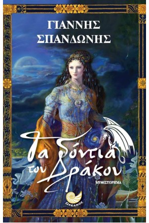 ΤΑ ΔΟΝΤΙΑ ΤΟΥ ΔΡΑΚΟΥ