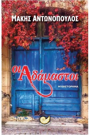 ΟΙ ΑΔΑΜΑΣΤΟΙ