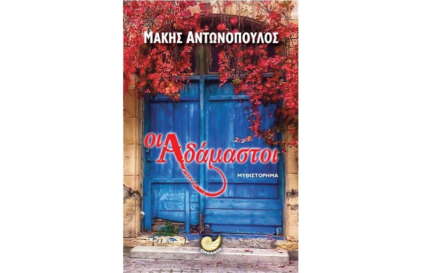 ΟΙ ΑΔΑΜΑΣΤΟΙ
