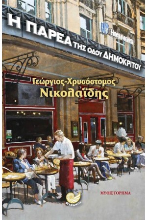 Η ΠΑΡΕΑ ΤΗΣ ΟΔΟΥ ΔΗΜΟΚΡΙΤΟΥ
