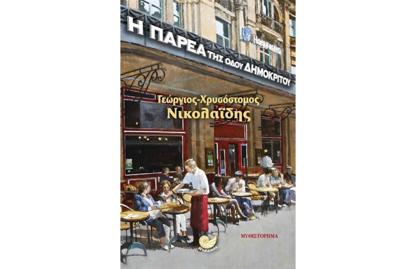 Η ΠΑΡΕΑ ΤΗΣ ΟΔΟΥ ΔΗΜΟΚΡΙΤΟΥ