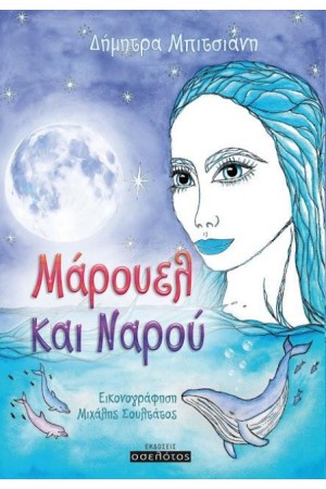 ΜΑΡΟΥΕΛ ΚΑΙ ΝΑΡΟΥ