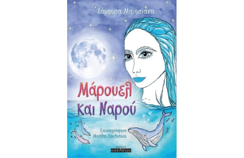 ΜΑΡΟΥΕΛ ΚΑΙ ΝΑΡΟΥ