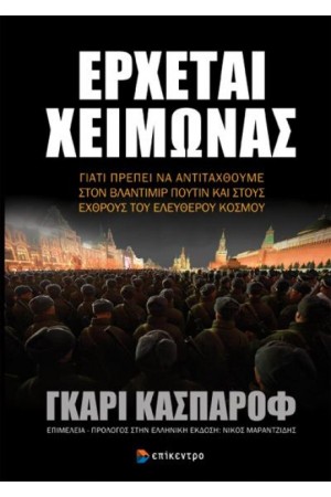 ΕΡΧΕΤΑΙ ΧΕΙΜΩΝΑΣ