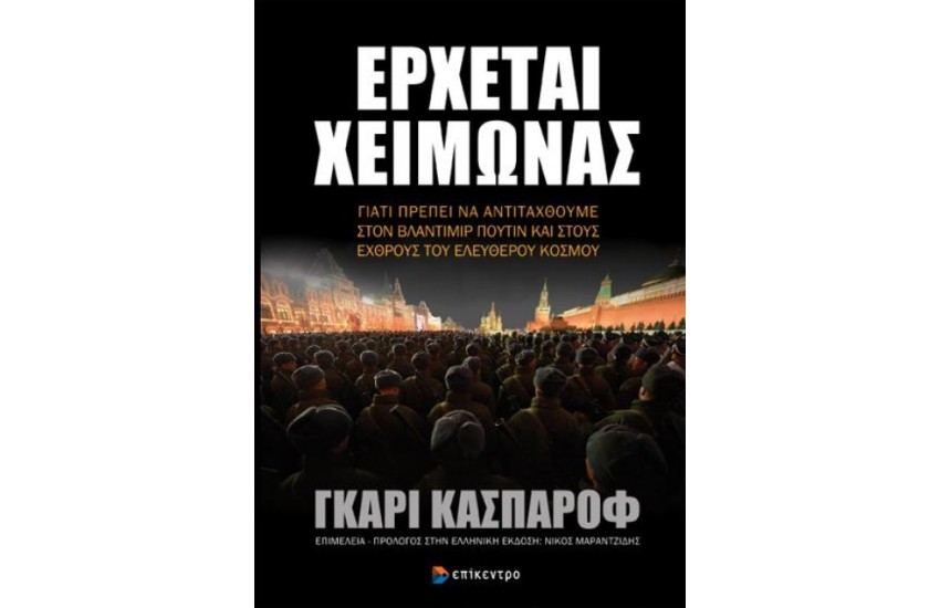 ΕΡΧΕΤΑΙ ΧΕΙΜΩΝΑΣ