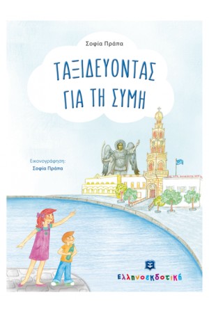 ΤΑΞΙΔΕΥΟΝΤΑΣ ΓΙΑ ΤΗ ΣΥΜΗ