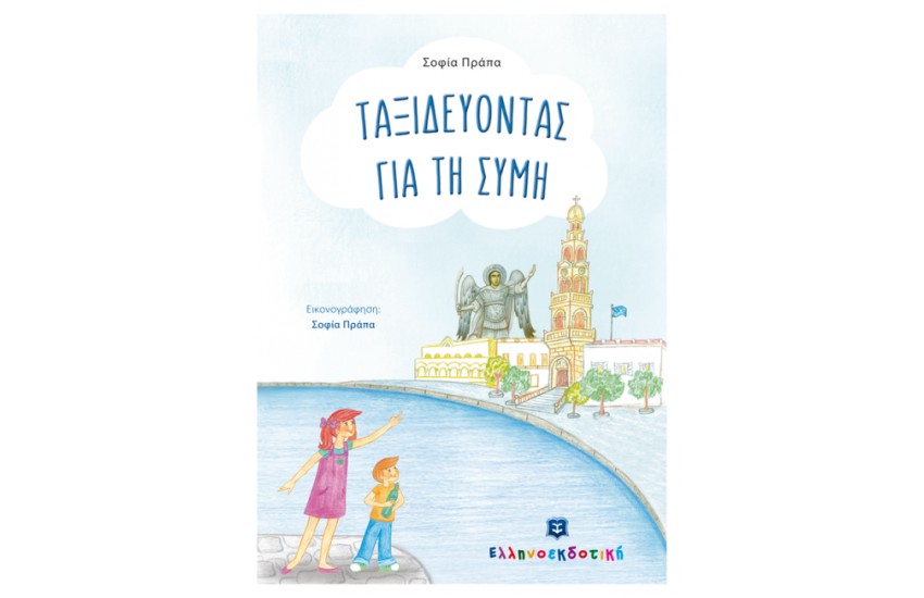 ΤΑΞΙΔΕΥΟΝΤΑΣ ΓΙΑ ΤΗ ΣΥΜΗ
