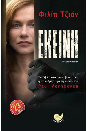 ΕΚΕΙΝΗ