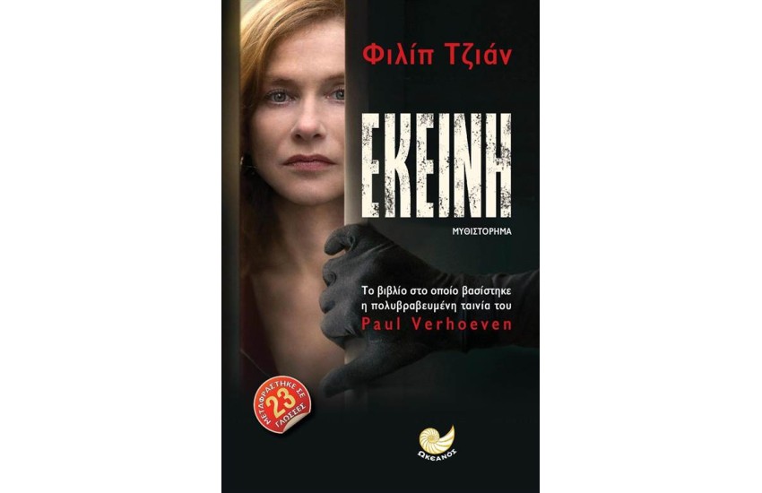 ΕΚΕΙΝΗ
