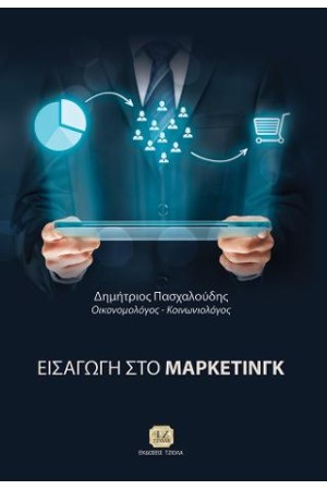 ΕΙΣΑΓΩΓΗ ΣΤΟ ΜΑΡΚΕΤΙΝΓΚ