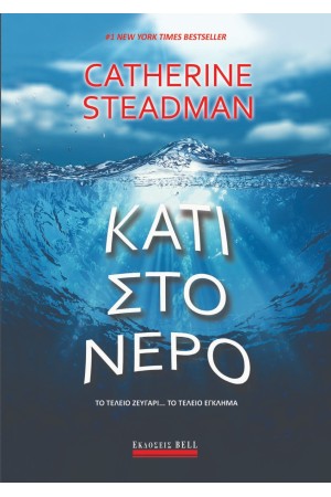 ΚΑΤΙ ΣΤΟ ΝΕΡΟ
