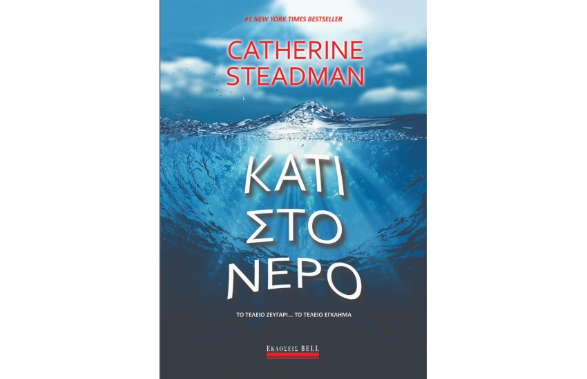 ΚΑΤΙ ΣΤΟ ΝΕΡΟ