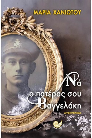 ΝΑ Ο ΠΑΤΕΡΑΣ ΣΟΥ ΒΑΓΓΕΛΑΚΗ