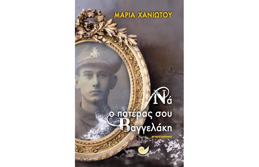 ΝΑ Ο ΠΑΤΕΡΑΣ ΣΟΥ ΒΑΓΓΕΛΑΚΗ
