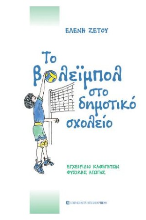 ΤΟ ΒΟΛΕΪΜΠΟΛ ΣΤΟ ΔΗΜΟΤΙΚΟ ΣΧΟΛΕΙΟ