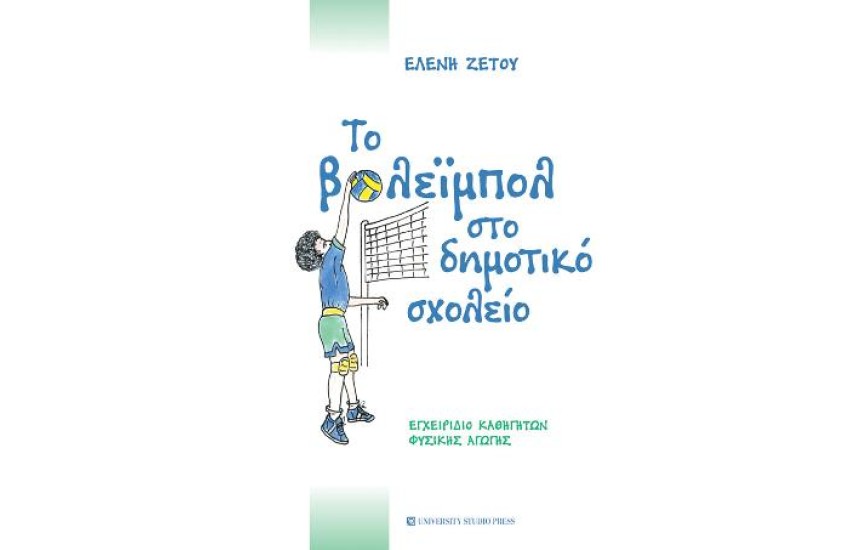 ΤΟ ΒΟΛΕΪΜΠΟΛ ΣΤΟ ΔΗΜΟΤΙΚΟ ΣΧΟΛΕΙΟ