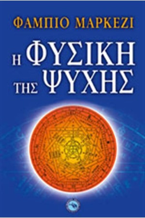 Η ΦΥΣΙΚΗ ΤΗΣ ΨΥΧΗΣ