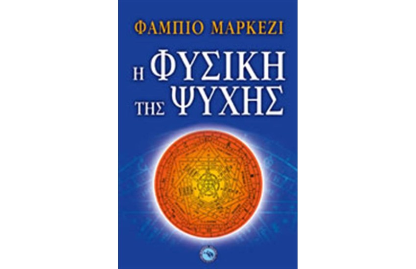 Η ΦΥΣΙΚΗ ΤΗΣ ΨΥΧΗΣ