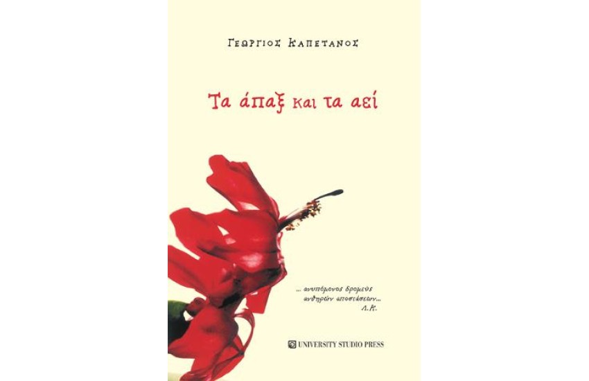 ΤΑ ΑΠΑΞ ΚΑΙ ΤΑ ΑΕΙ