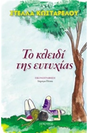 ΤΟ ΚΛΕΙΔΙ ΤΗΣ ΕΥΤΥΧΙΑΣ