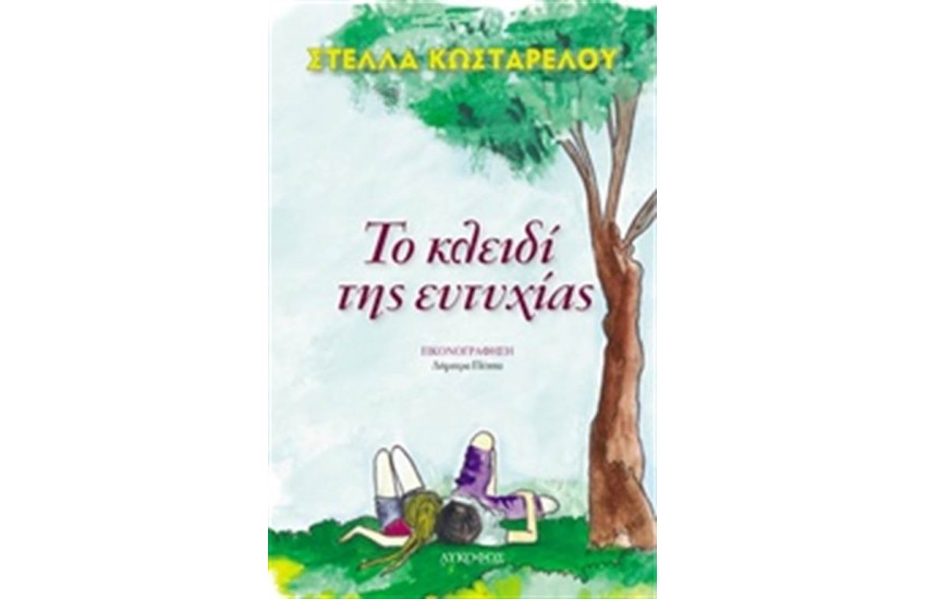 ΤΟ ΚΛΕΙΔΙ ΤΗΣ ΕΥΤΥΧΙΑΣ