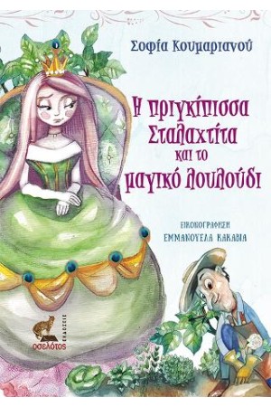 Η ΠΡΙΓΚΙΠΙΣΣΑ ΣΤΑΛΑΧΤΙΤΑ ΚΑΙ ΤΟ ΜΑΓΙΚΟ ΛΟΥΛΟΥΔΙ