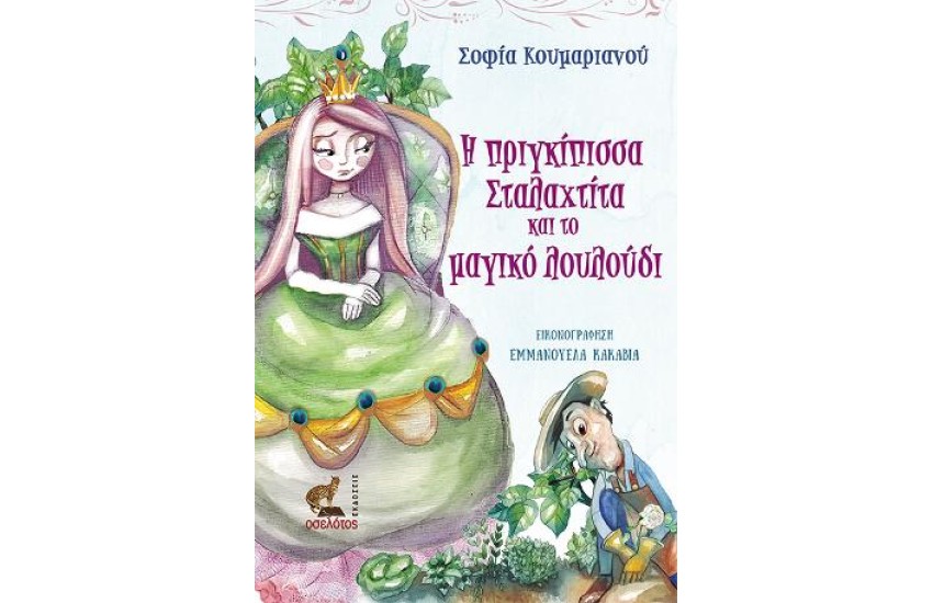 Η ΠΡΙΓΚΙΠΙΣΣΑ ΣΤΑΛΑΧΤΙΤΑ ΚΑΙ ΤΟ ΜΑΓΙΚΟ ΛΟΥΛΟΥΔΙ