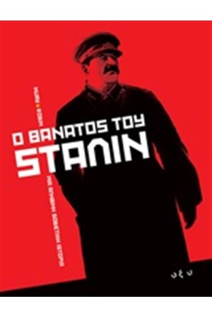 Ο ΘΑΝΑΤΟΣ ΤΟΥ ΣΤΑΛΙΝ