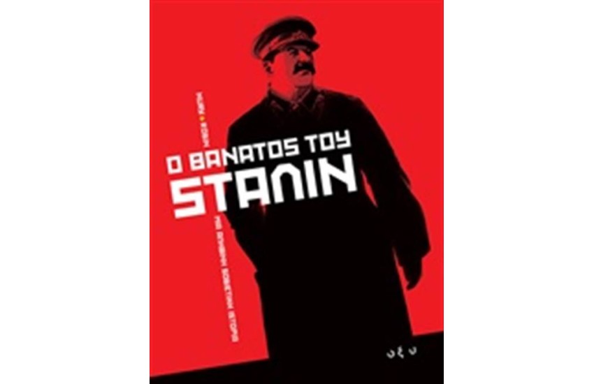 Ο ΘΑΝΑΤΟΣ ΤΟΥ ΣΤΑΛΙΝ
