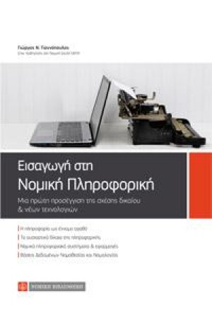 ΕΙΣΑΓΩΓΗ ΣΤΗ ΝΟΜΙΚΗ ΠΛΗΡΟΦΟΡΙΚΗ