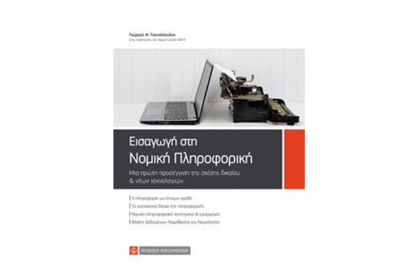 ΕΙΣΑΓΩΓΗ ΣΤΗ ΝΟΜΙΚΗ ΠΛΗΡΟΦΟΡΙΚΗ