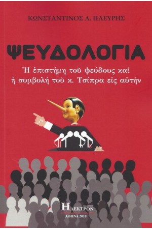 ΨΕΥΔΟΛΟΓΙΑ ΨΕΥΔΟΛΟΓΙΑ
