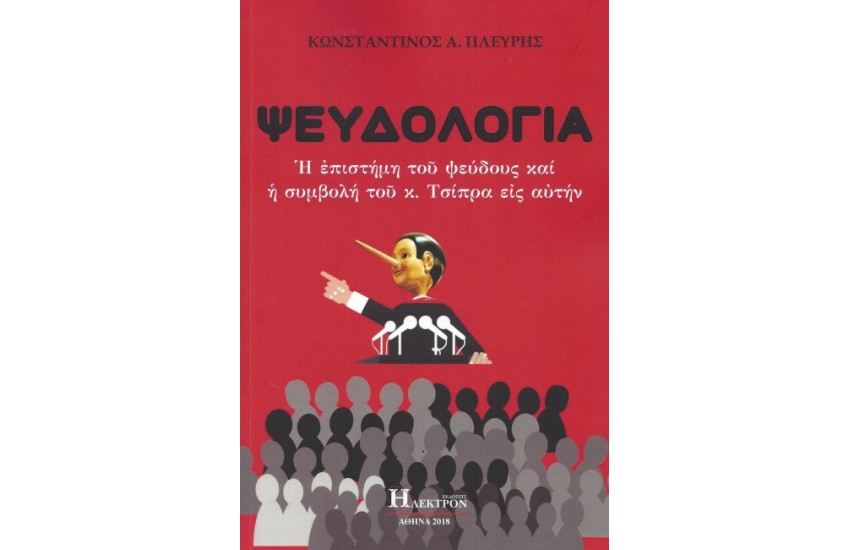 ΨΕΥΔΟΛΟΓΙΑ