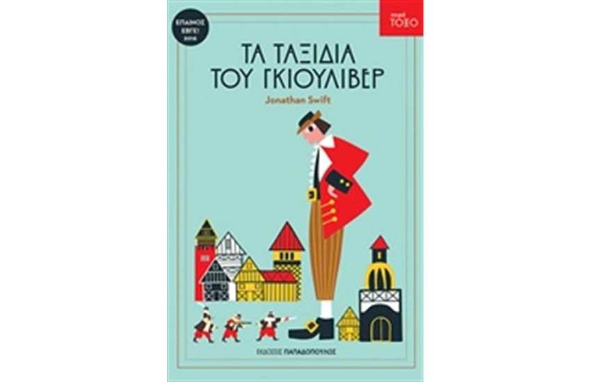 ΤΑ ΤΑΞΙΔΙΑ ΤΟΥ ΓΚΙΟΥΛΙΒΕΡ