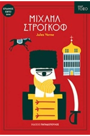 ΜΙΧΑΗΛ ΣΤΡΟΓΚΩΦ