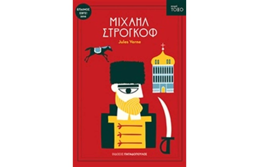 ΜΙΧΑΗΛ ΣΤΡΟΓΚΩΦ