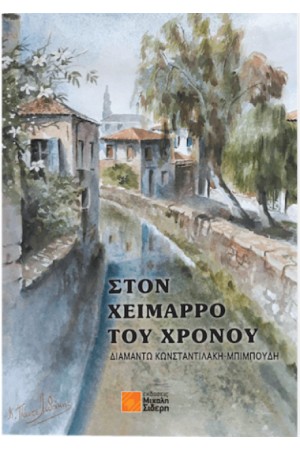 ΣΤΟΝ ΧΕΙΜΑΡΡΟ ΤΟΥ ΧΡΟΝΟΥ