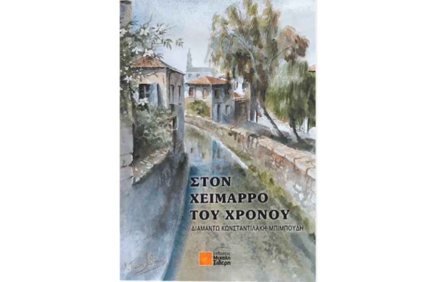 ΣΤΟΝ ΧΕΙΜΑΡΡΟ ΤΟΥ ΧΡΟΝΟΥ