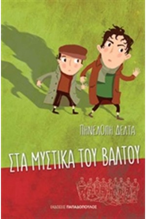 ΣΤΑ  ΜΥΣΤΙΚΑ ΤΟΥ ΒΑΛΤΟΥ