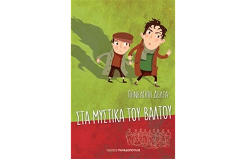 ΣΤΑ  ΜΥΣΤΙΚΑ ΤΟΥ ΒΑΛΤΟΥ