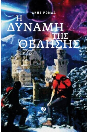 Η ΔΥΝΑΜΗ ΤΗΣ ΘΕΛΗΣΗΣ (ΠΕΡΙΕΧΕΙ CD)